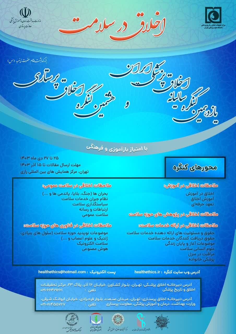 اخلاق در سلامت